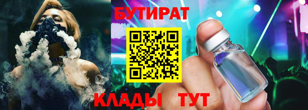 Бутират Butirat Красноармейск