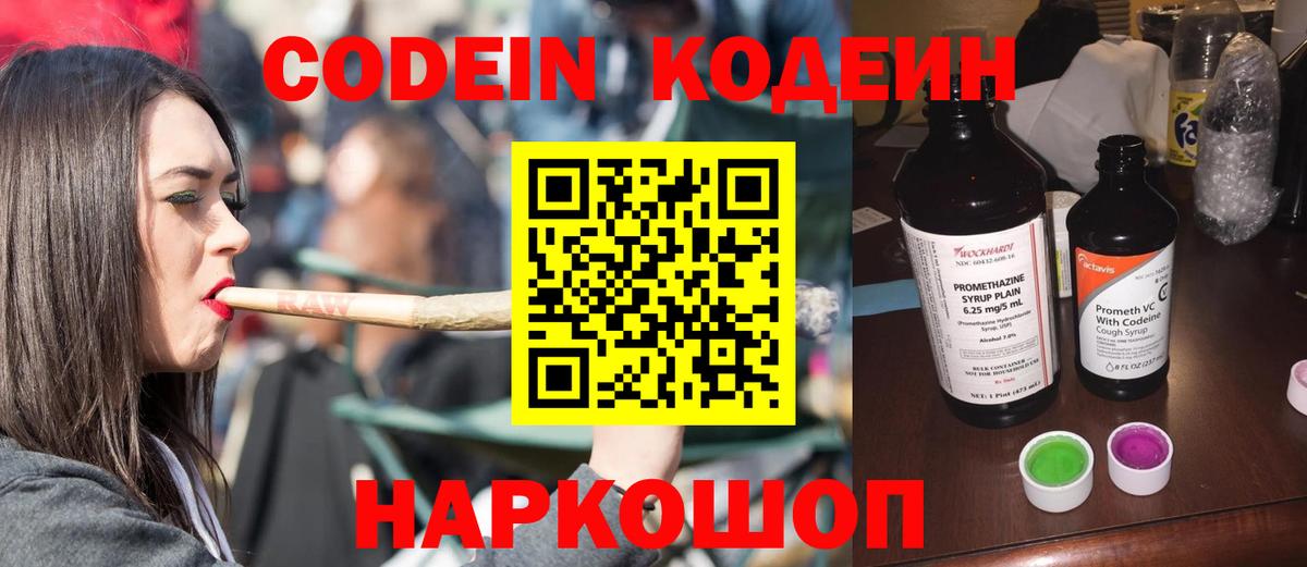 Кодеин Purple Drank  Вход с VPN  Кодеиновый сироп Lean Purple Drank  Красноармейск 