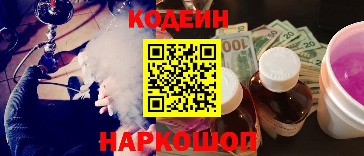 Codein напиток Lean (лин) Красноармейск
